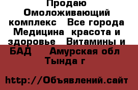 Продаю Омоложивающий комплекс - Все города Медицина, красота и здоровье » Витамины и БАД   . Амурская обл.,Тында г.